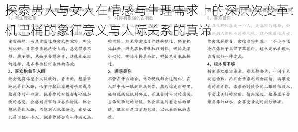 探索男人与女人在情感与生理需求上的深层次变革：机巴桶的象征意义与人际关系的真谛