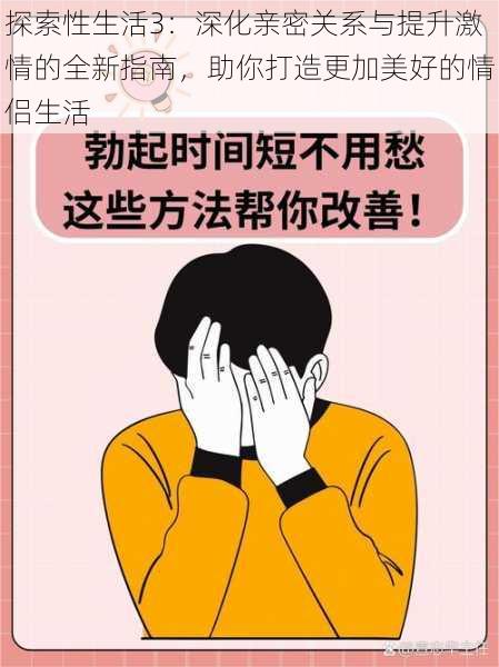 探索性生活3：深化亲密关系与提升激情的全新指南，助你打造更加美好的情侣生活