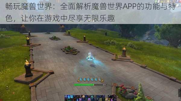 畅玩魔兽世界：全面解析魔兽世界APP的功能与特色，让你在游戏中尽享无限乐趣