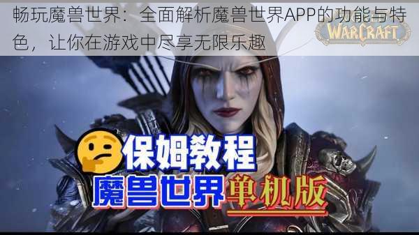 畅玩魔兽世界：全面解析魔兽世界APP的功能与特色，让你在游戏中尽享无限乐趣