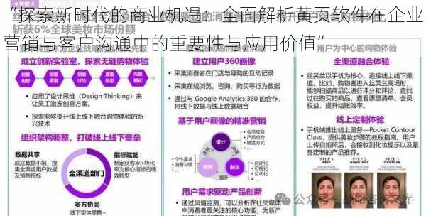 “探索新时代的商业机遇：全面解析黄页软件在企业营销与客户沟通中的重要性与应用价值”