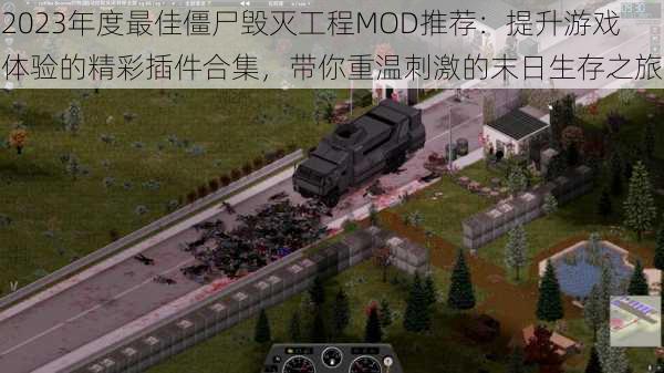 2023年度最佳僵尸毁灭工程MOD推荐：提升游戏体验的精彩插件合集，带你重温刺激的末日生存之旅