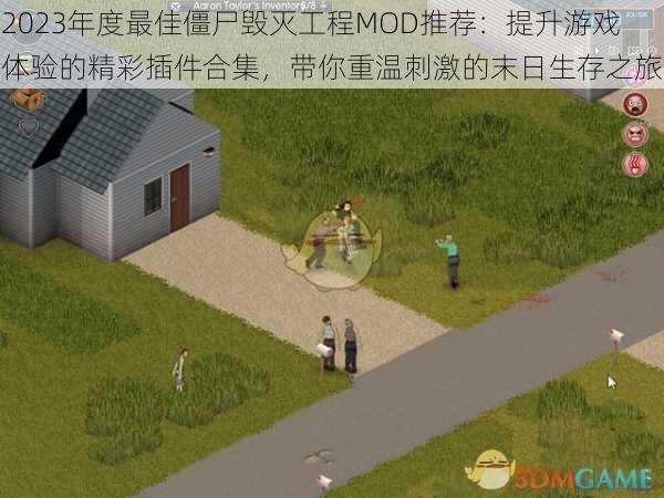 2023年度最佳僵尸毁灭工程MOD推荐：提升游戏体验的精彩插件合集，带你重温刺激的末日生存之旅