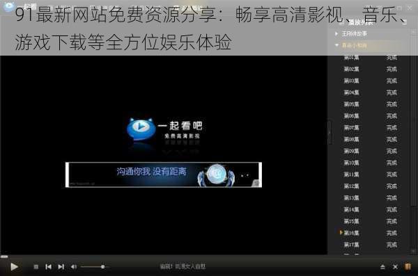 91最新网站免费资源分享：畅享高清影视、音乐、游戏下载等全方位娱乐体验
