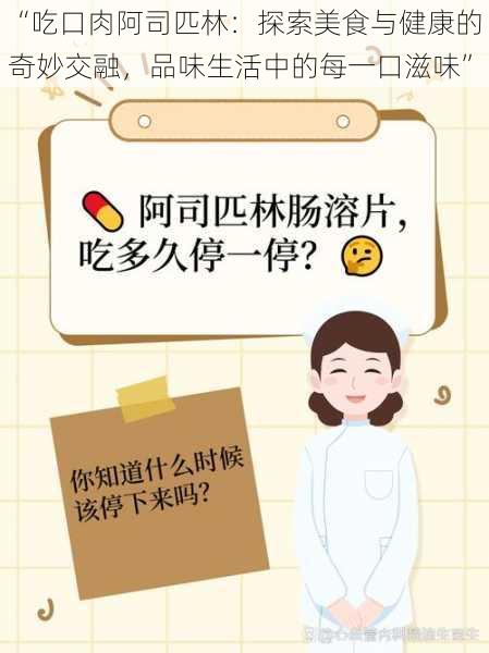 “吃口肉阿司匹林：探索美食与健康的奇妙交融，品味生活中的每一口滋味”