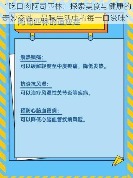 “吃口肉阿司匹林：探索美食与健康的奇妙交融，品味生活中的每一口滋味”