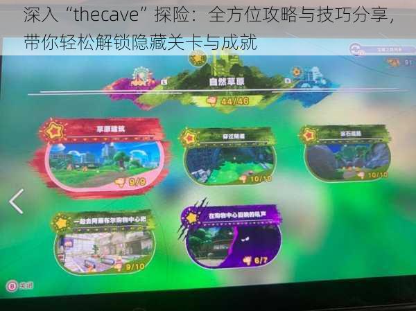 深入“thecave”探险：全方位攻略与技巧分享，带你轻松解锁隐藏关卡与成就