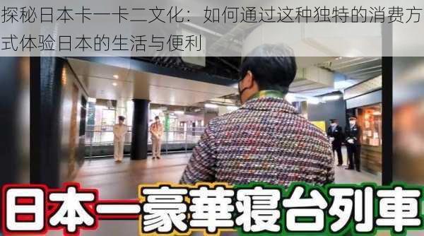 探秘日本卡一卡二文化：如何通过这种独特的消费方式体验日本的生活与便利