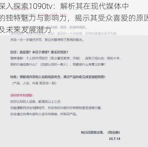 深入探索1090tv：解析其在现代媒体中的独特魅力与影响力，揭示其受众喜爱的原因及未来发展潜力