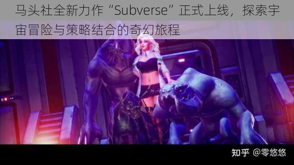 马头社全新力作“Subverse”正式上线，探索宇宙冒险与策略结合的奇幻旅程