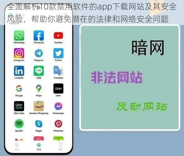 全面解析10款禁用软件的app下载网站及其安全风险，帮助你避免潜在的法律和网络安全问题