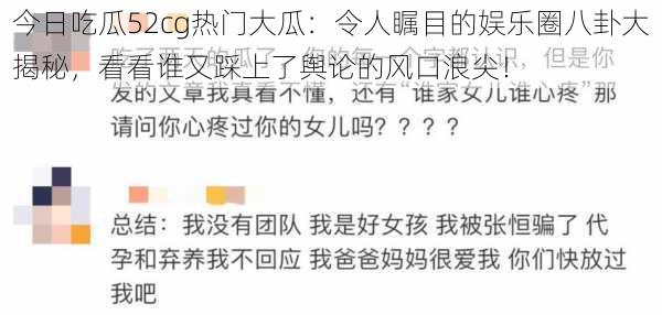 今日吃瓜52cg热门大瓜：令人瞩目的娱乐圈八卦大揭秘，看看谁又踩上了舆论的风口浪尖！