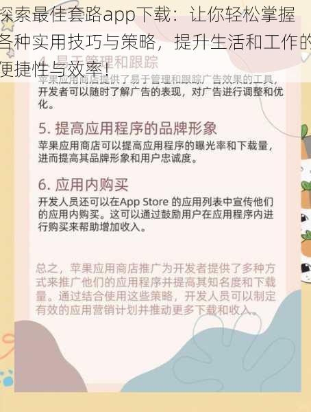 探索最佳套路app下载：让你轻松掌握各种实用技巧与策略，提升生活和工作的便捷性与效率！