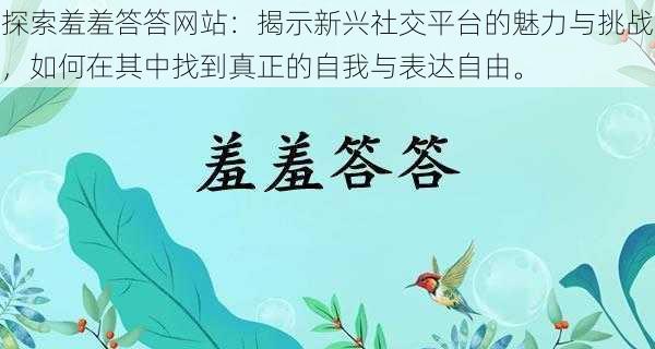 探索羞羞答答网站：揭示新兴社交平台的魅力与挑战，如何在其中找到真正的自我与表达自由。