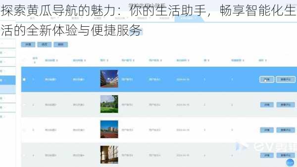 探索黄瓜导航的魅力：你的生活助手，畅享智能化生活的全新体验与便捷服务