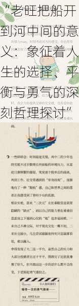 “老旺把船开到河中间的意义：象征着人生的选择、平衡与勇气的深刻哲理探讨”