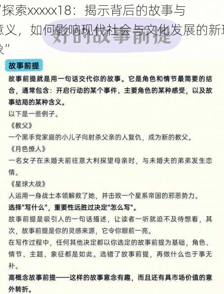 “探索xxxxx18：揭示背后的故事与意义，如何影响现代社会与文化发展的新现象”