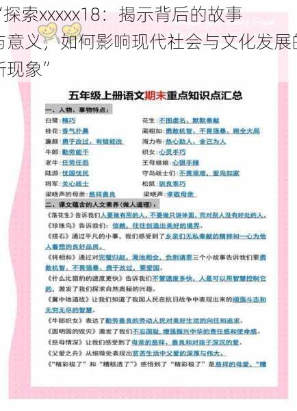 “探索xxxxx18：揭示背后的故事与意义，如何影响现代社会与文化发展的新现象”