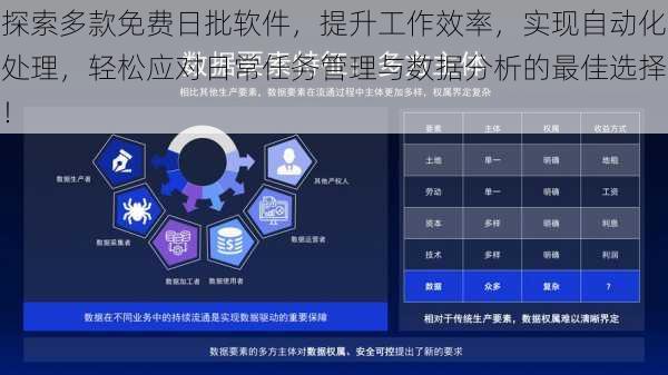 探索多款免费日批软件，提升工作效率，实现自动化处理，轻松应对日常任务管理与数据分析的最佳选择！