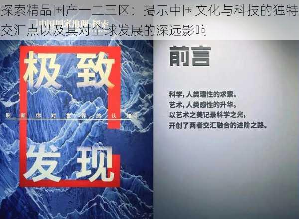 探索精品国产一二三区：揭示中国文化与科技的独特交汇点以及其对全球发展的深远影响