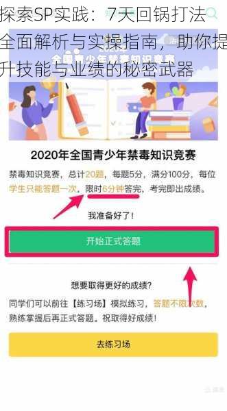 探索SP实践：7天回锅打法全面解析与实操指南，助你提升技能与业绩的秘密武器