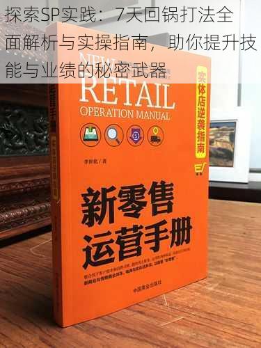 探索SP实践：7天回锅打法全面解析与实操指南，助你提升技能与业绩的秘密武器