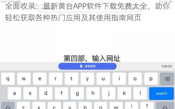 全面收录：最新黄台APP软件下载免费大全，助你轻松获取各种热门应用及其使用指南网页
