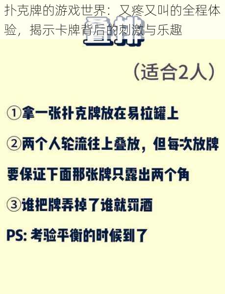 扑克牌的游戏世界：又疼又叫的全程体验，揭示卡牌背后的刺激与乐趣