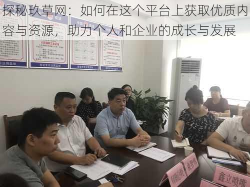 探秘玖草网：如何在这个平台上获取优质内容与资源，助力个人和企业的成长与发展