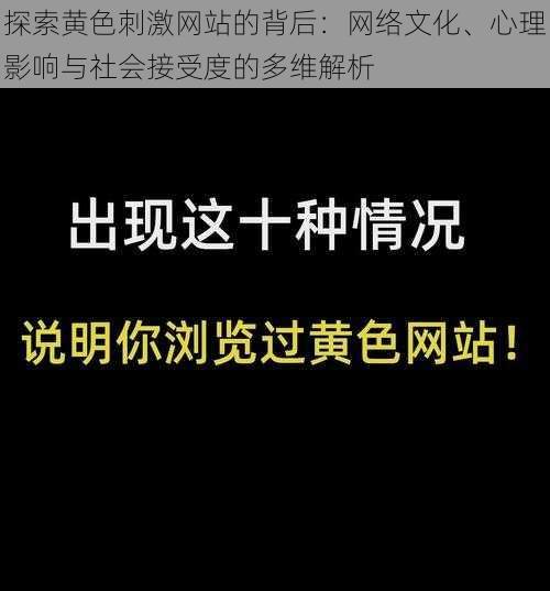 探索黄色刺激网站的背后：网络文化、心理影响与社会接受度的多维解析