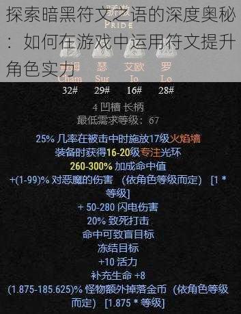 探索暗黑符文之语的深度奥秘：如何在游戏中运用符文提升角色实力