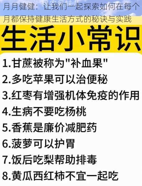 月月健健：让我们一起探索如何在每个月都保持健康生活方式的秘诀与实践