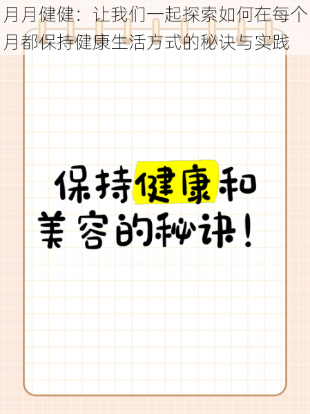 月月健健：让我们一起探索如何在每个月都保持健康生活方式的秘诀与实践