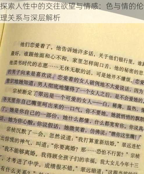 探索人性中的交往欲望与情感：色与情的伦理关系与深层解析