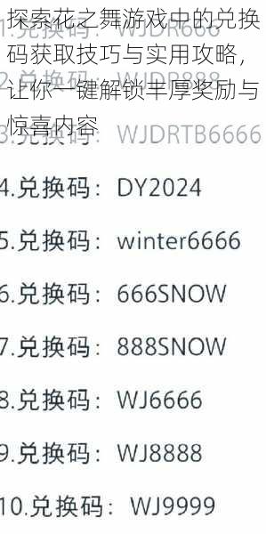 探索花之舞游戏中的兑换码获取技巧与实用攻略，让你一键解锁丰厚奖励与惊喜内容
