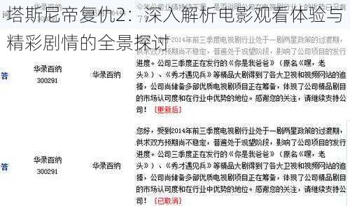 塔斯尼帝复仇2：深入解析电影观看体验与精彩剧情的全景探讨