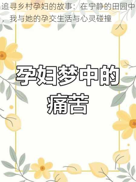 追寻乡村孕妇的故事：在宁静的田园中，我与她的孕交生活与心灵碰撞