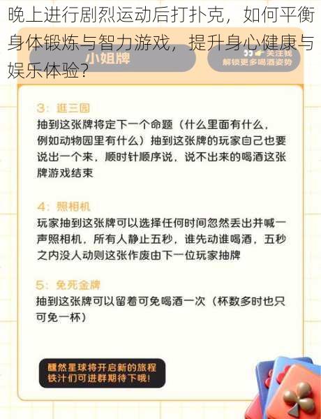 晚上进行剧烈运动后打扑克，如何平衡身体锻炼与智力游戏，提升身心健康与娱乐体验？