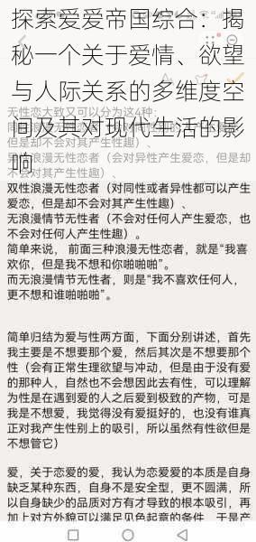 探索爱爱帝国综合：揭秘一个关于爱情、欲望与人际关系的多维度空间及其对现代生活的影响