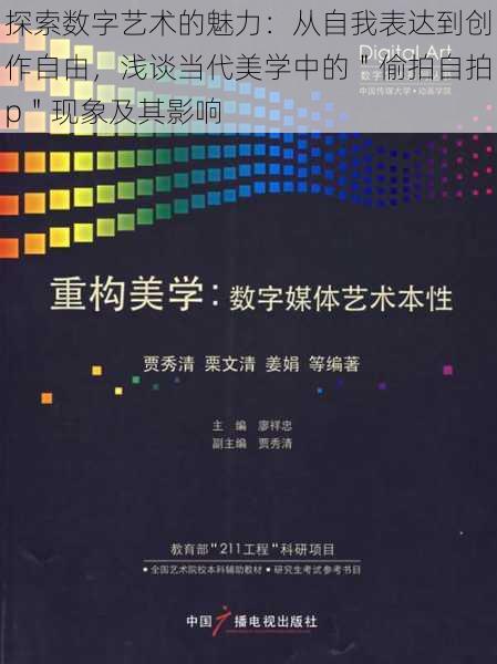 探索数字艺术的魅力：从自我表达到创作自由，浅谈当代美学中的＂偷拍自拍p＂现象及其影响