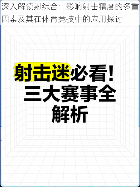 深入解读射综合：影响射击精度的多重因素及其在体育竞技中的应用探讨