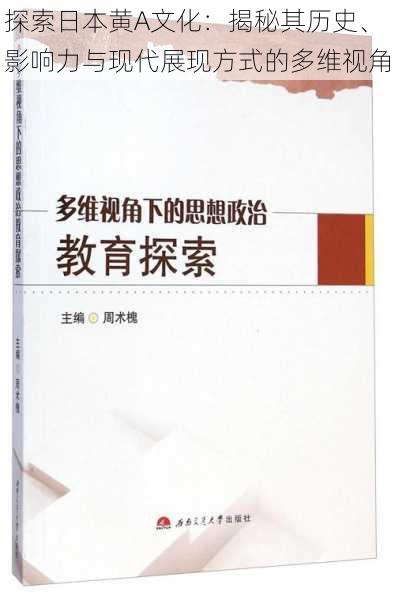 探索日本黄A文化：揭秘其历史、影响力与现代展现方式的多维视角