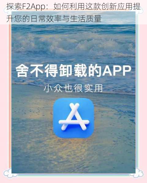 探索F2App：如何利用这款创新应用提升您的日常效率与生活质量