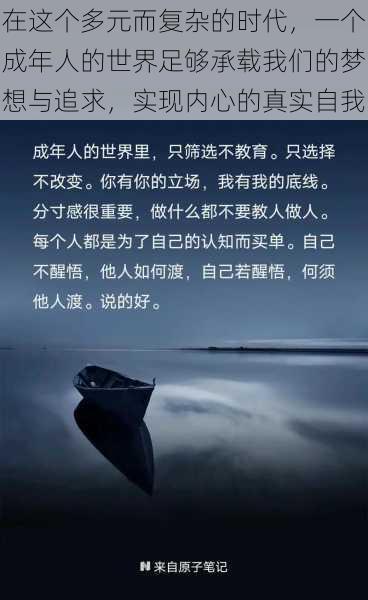 在这个多元而复杂的时代，一个成年人的世界足够承载我们的梦想与追求，实现内心的真实自我