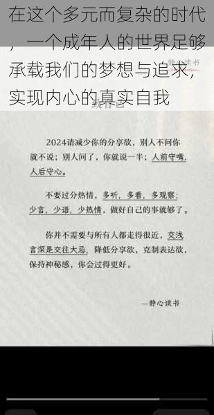 在这个多元而复杂的时代，一个成年人的世界足够承载我们的梦想与追求，实现内心的真实自我