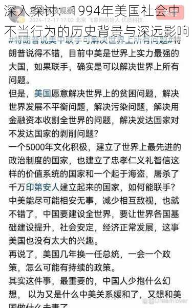 深入探讨：1994年美国社会中不当行为的历史背景与深远影响