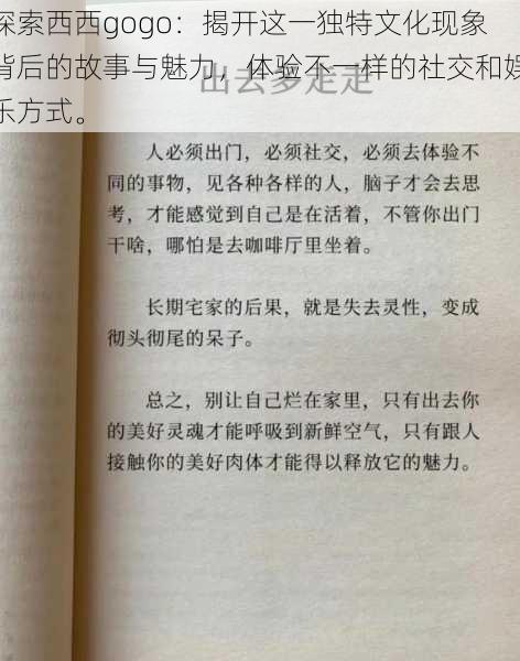 探索西西gogo：揭开这一独特文化现象背后的故事与魅力，体验不一样的社交和娱乐方式。