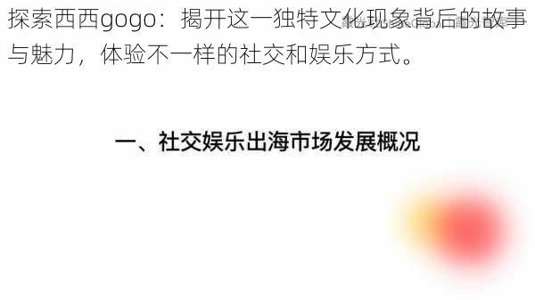 探索西西gogo：揭开这一独特文化现象背后的故事与魅力，体验不一样的社交和娱乐方式。