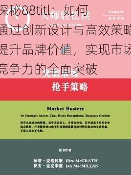 探秘88titl：如何通过创新设计与高效策略提升品牌价值，实现市场竞争力的全面突破