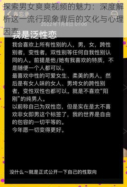 探索男女爽爽视频的魅力：深度解析这一流行现象背后的文化与心理因素